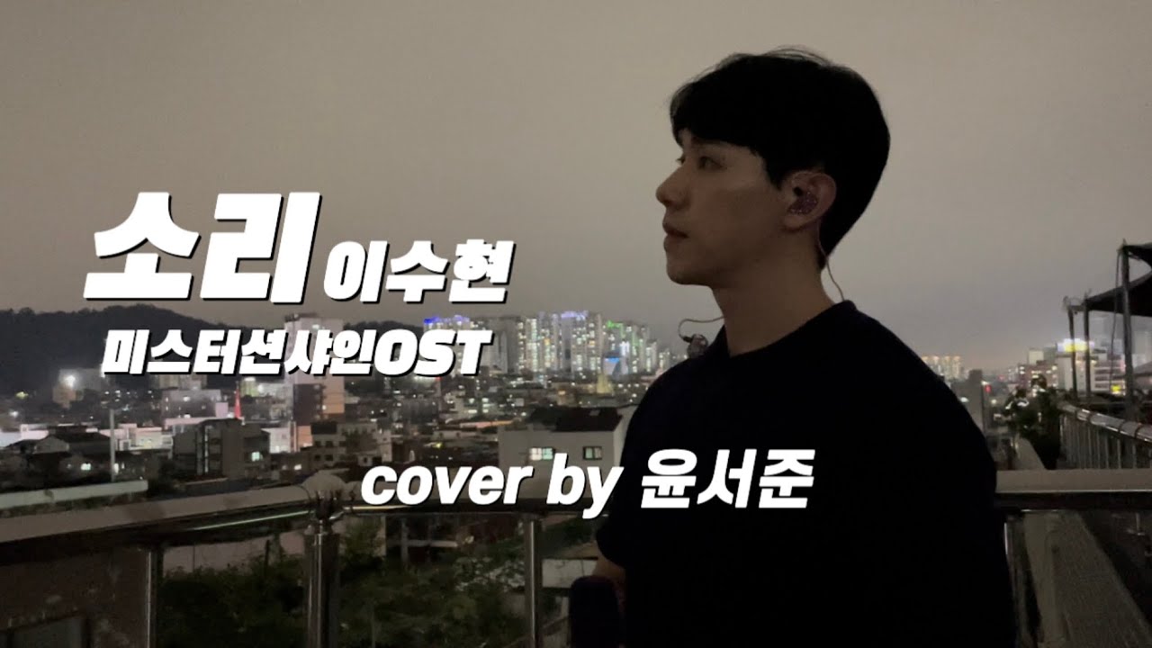 [Organic Cover] 미스터선샤인OST 이수현-소리 (유기농테너 윤서준)