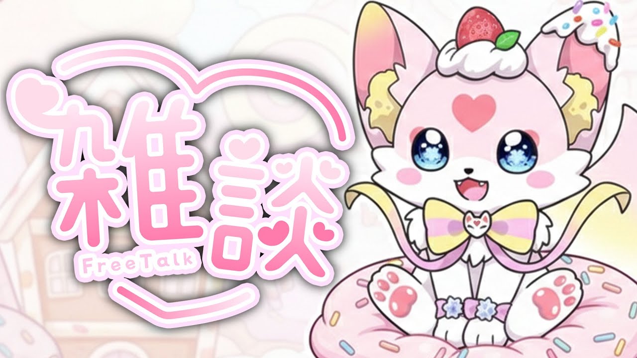 【雜談】#11 進來跟狐聊天！主人這週六新衣裝耶！好期待❤️｜奶糖狐 Naiskori