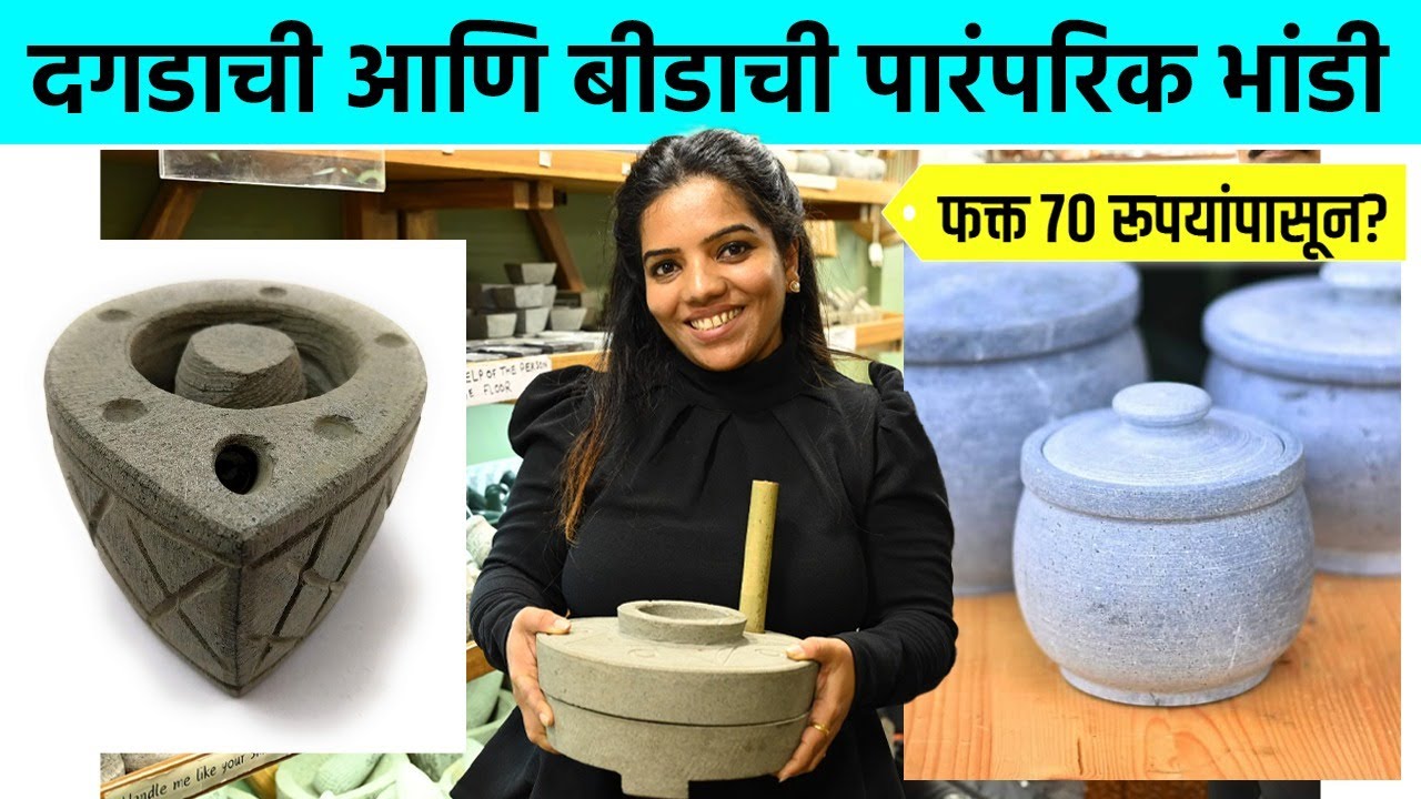 दादरच्या या दूकानात मिळतात पारंपरिक आणि यूनीक  दगडाची - बीडाची भांडी | Traditional Untensils | SA2