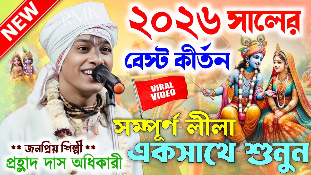 ২০২৬ সালের সেরা কীর্তন গান একবার শুনুন? Prahlad Das Adhikari Kirtan Gaan।প্রহ্লাদ দাস অধিকারী কীর্তন