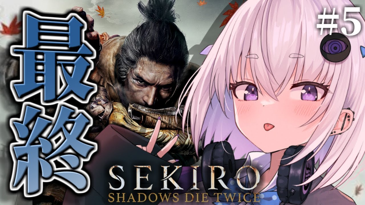 【 隻狼-SEKIRO- 】完全初見🔰フロムゲー史上最高難易度激ムズゲーを嗜む【 個人Vtuber / 小城夜みるく 】