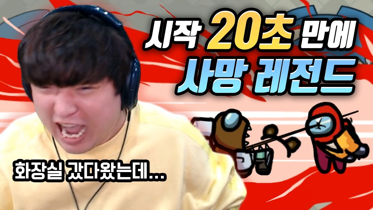 화장실에 갔다왔더니 내가 죽어있었다 - 어몽어스 [풍월량 in 배도라지]