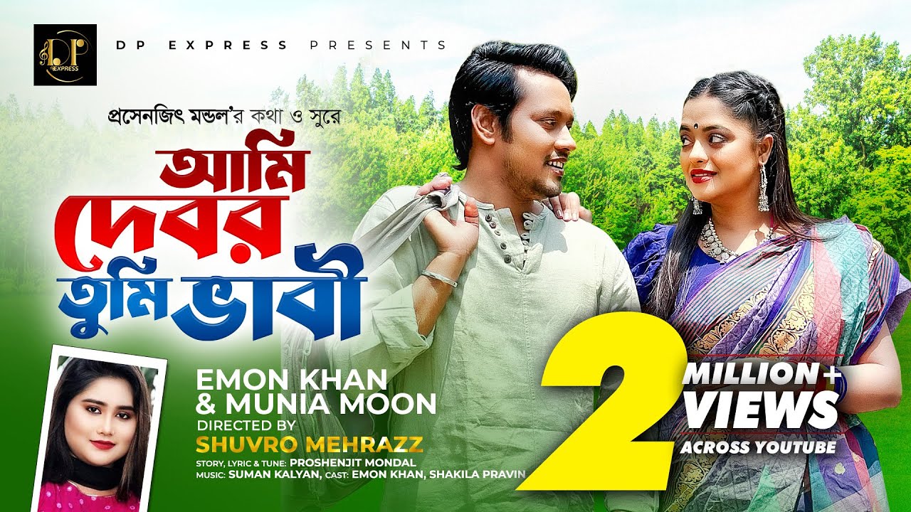 আমি দেবর তুমি ভাবী । Ami Debor Tumi Vabi । Emon Khan | Official Music Video | New Bangla Song 2023
