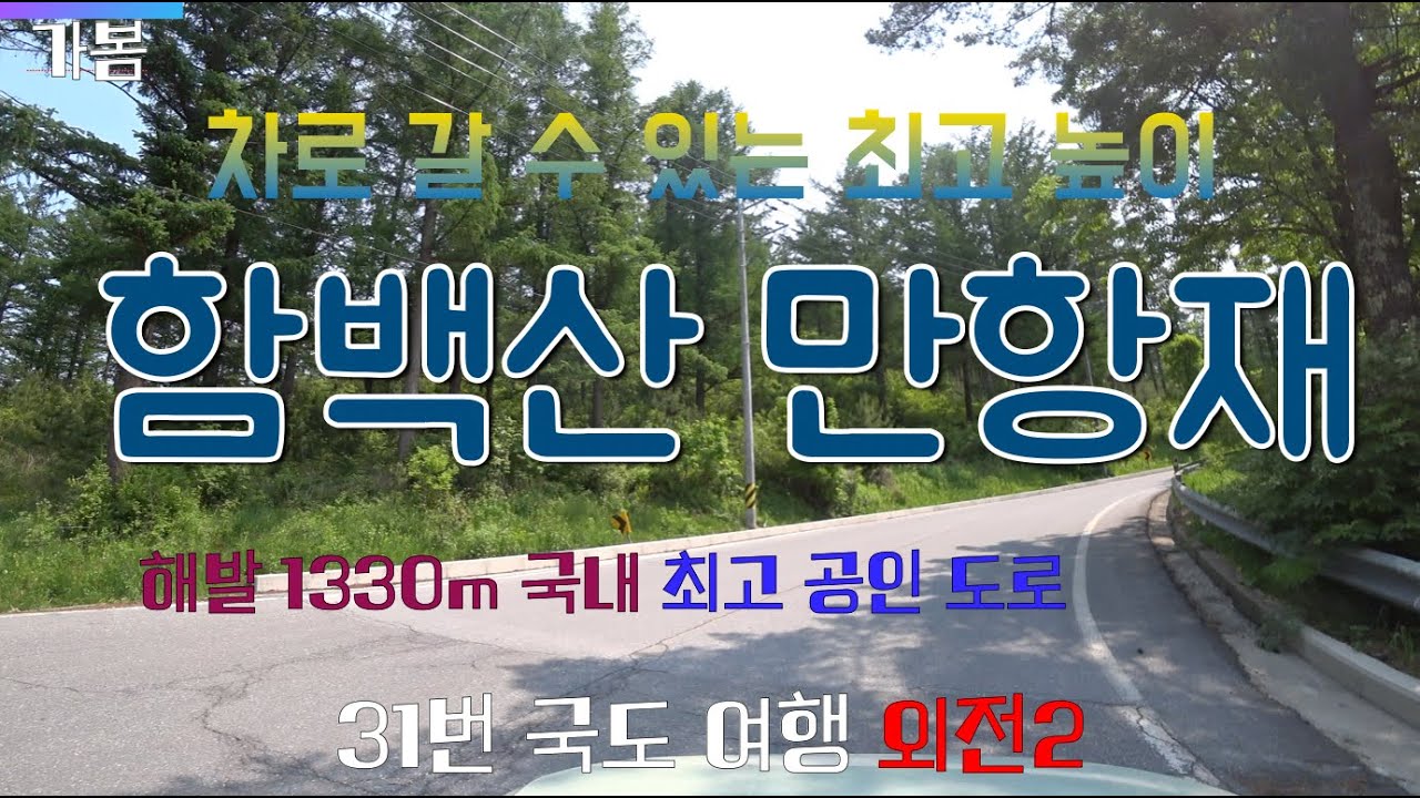 아름다운 국도 여행 외전2 함백산 만항재 국내 최고 1330m 고도를 가다.