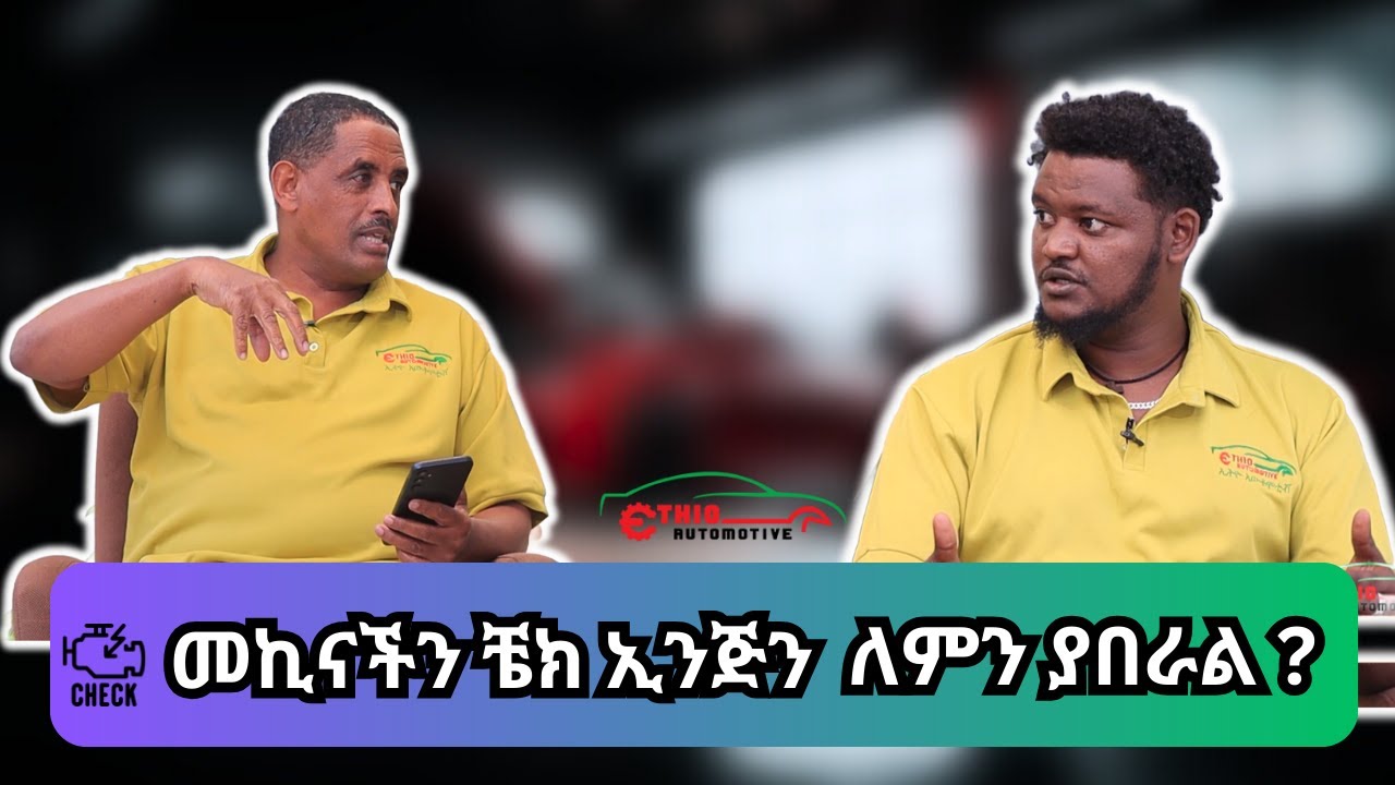 መኪናችን ቼክ ኢንጅን ለምን ያበራል ?