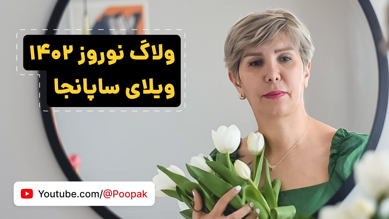 ولاگ نوروز سال ۱۴۰۲ در شهرساپانجای ترکیه
