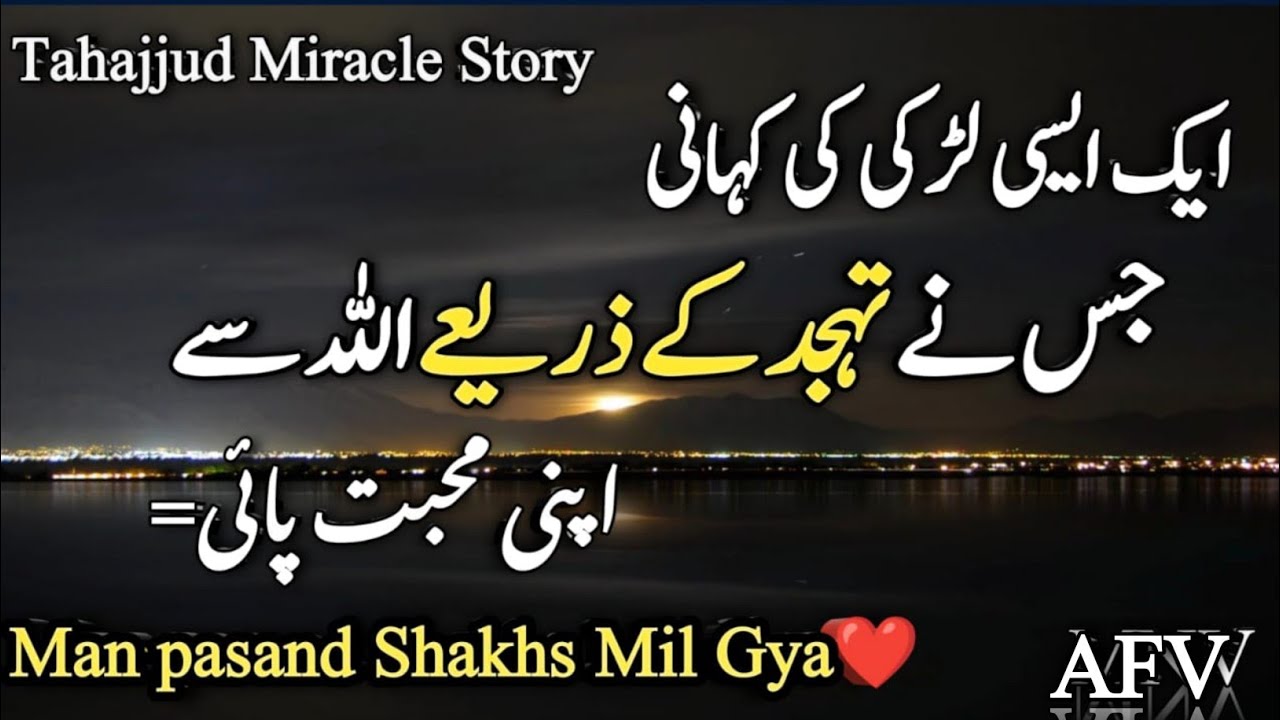 Tahajjud Mein Apni Mohabbat Mangne Wali Ladki ki Kahani |Tahajjud Miracle Story#amalfatimathoughts