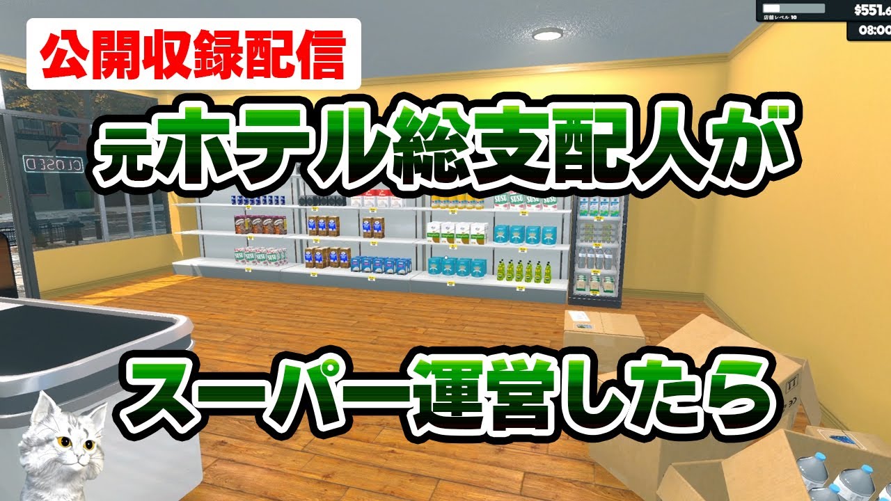 元ホテル総支配人によるスーパー経営！目指せ全国制覇！スーパーマーケットシミュレーター【Supermarket Simulator】