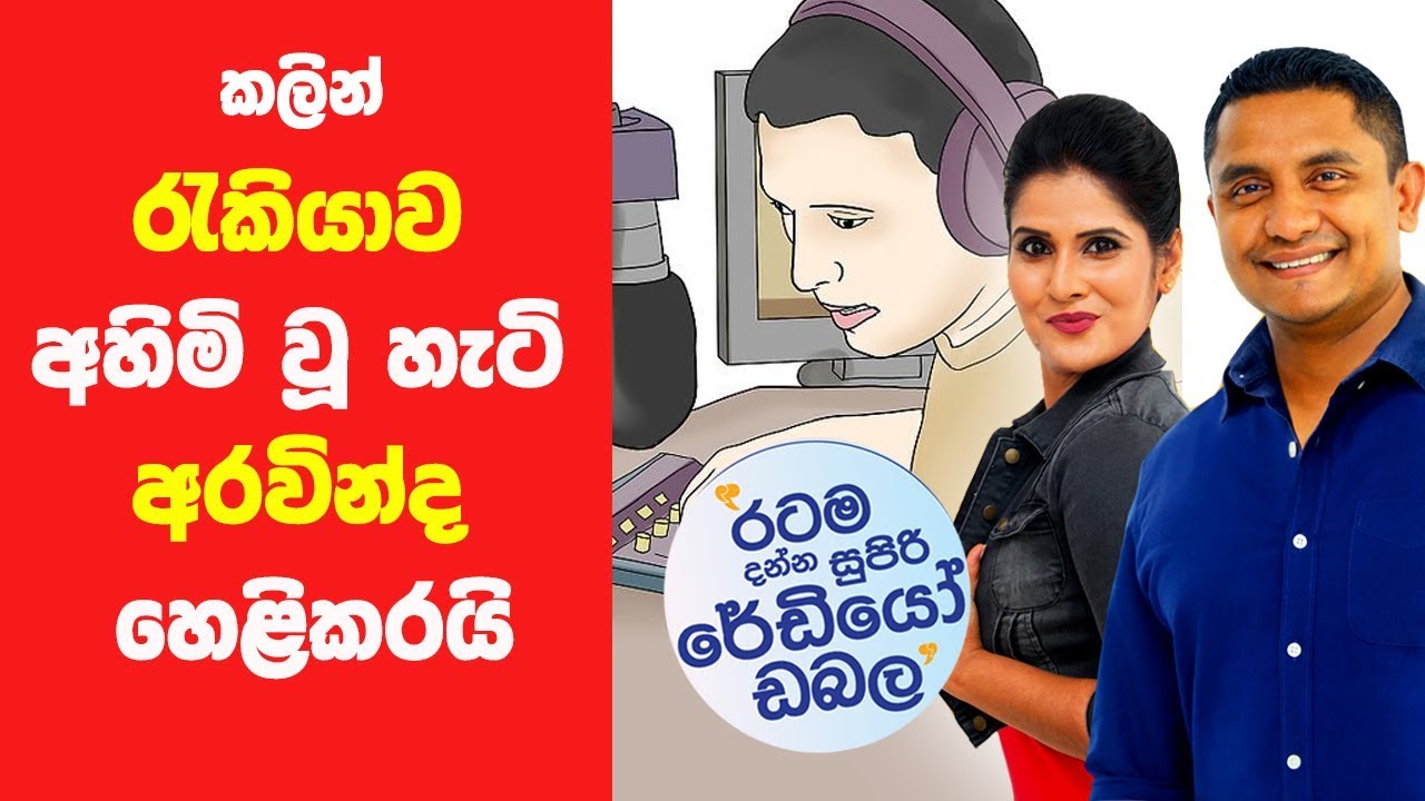 SIYATHA FM MORNING SHOW - 2019 02 01 |  කලින් රැකියාව අහිමි වූ හැටි අරවින්ද හෙළිකරයි