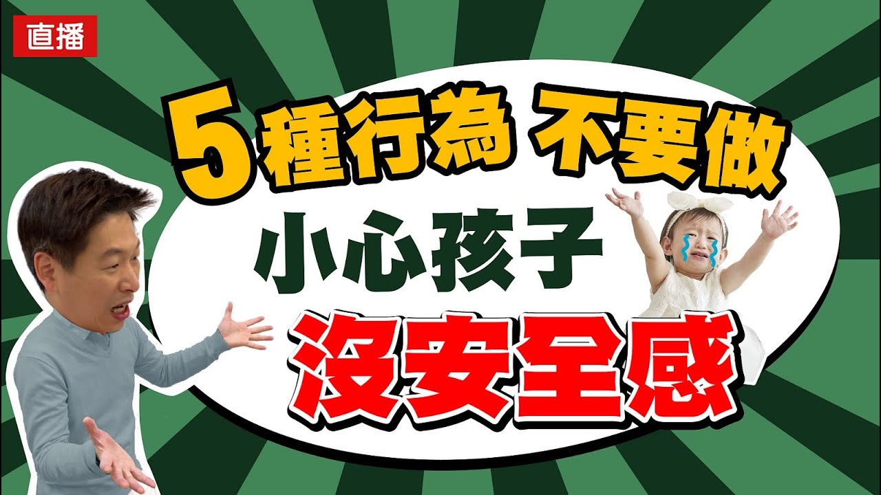 5種行為不要做 小心孩子沒安全感