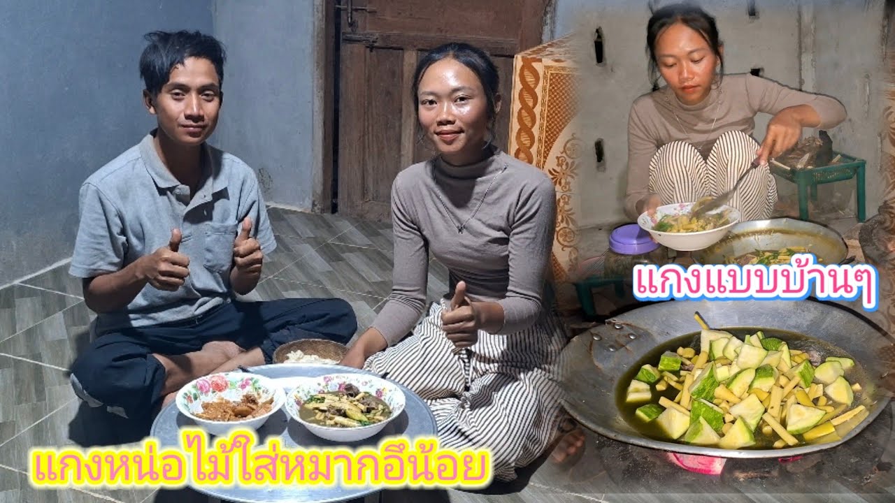 แกงหน่อไม้ใส่หมากอึน้อย แบบบ้านๆแต่อร่อยสุดๆ 12 มีนาคม ค.ศ. 2026