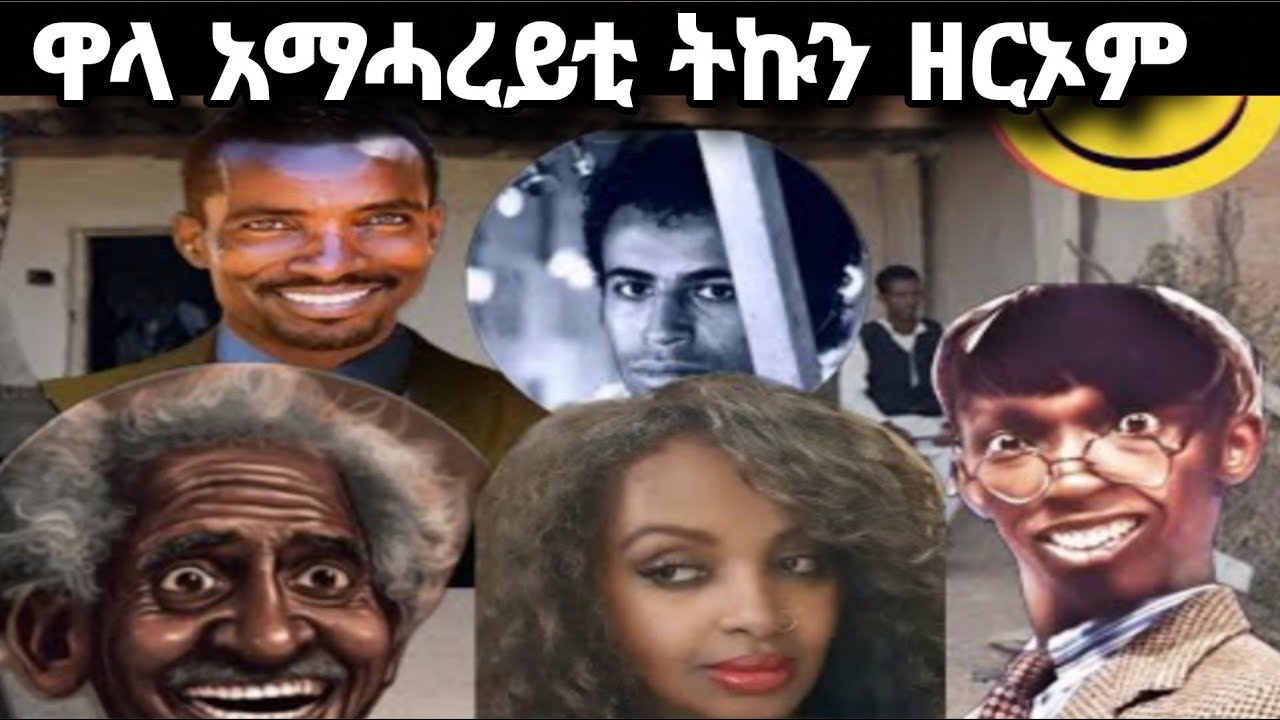 ⭕️ ዋላ አማሓረይቲ ትኩን ወዲ ሓምቢር ዶ