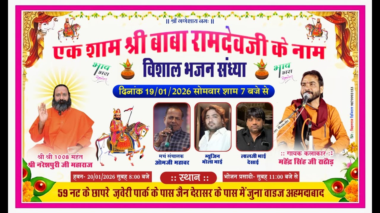 एक शाम श्री बाबा रामदेव जी के नाम विशाल भजन संध्या , भजन कलाकार :- महेंद्र सिंह राठौर 19.01.2028