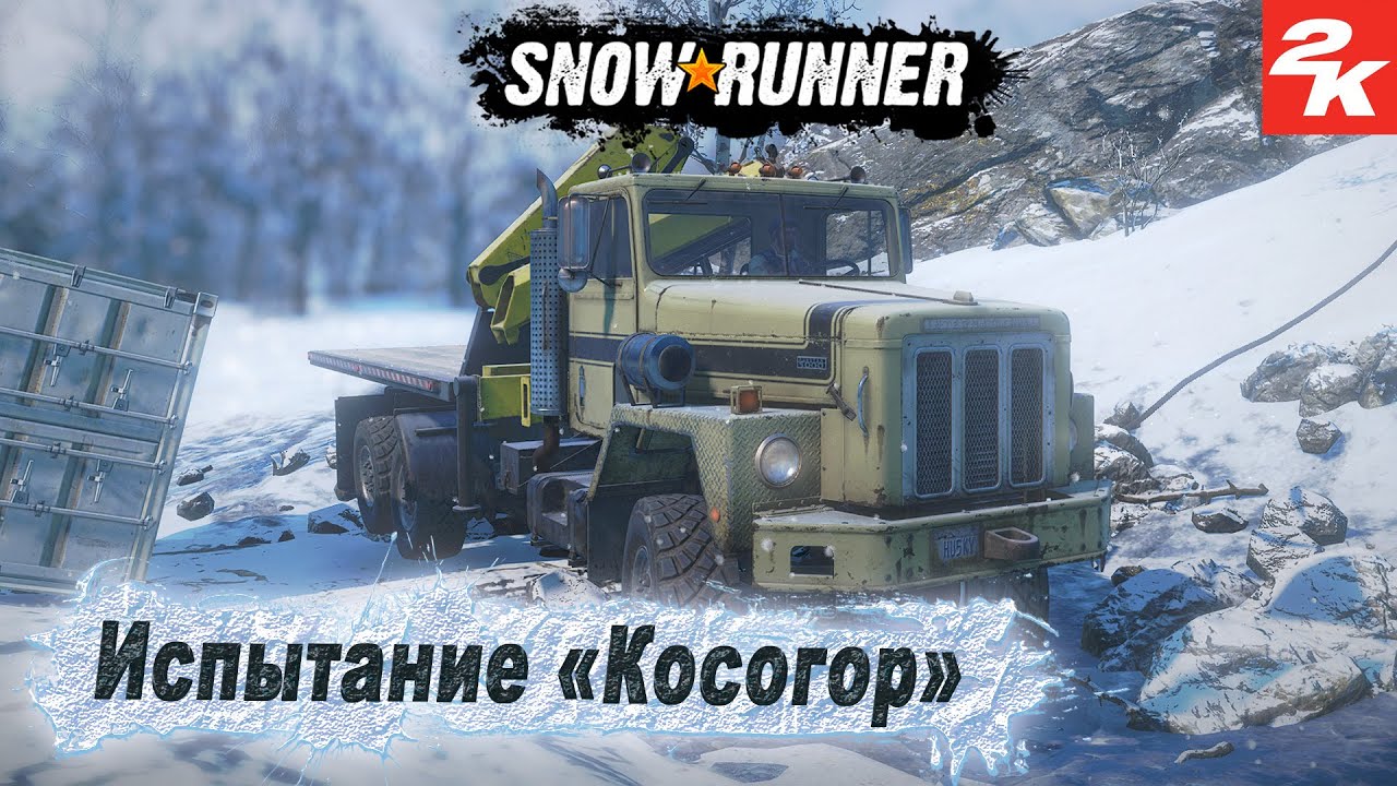 SnowRunner ➤ Испытание 