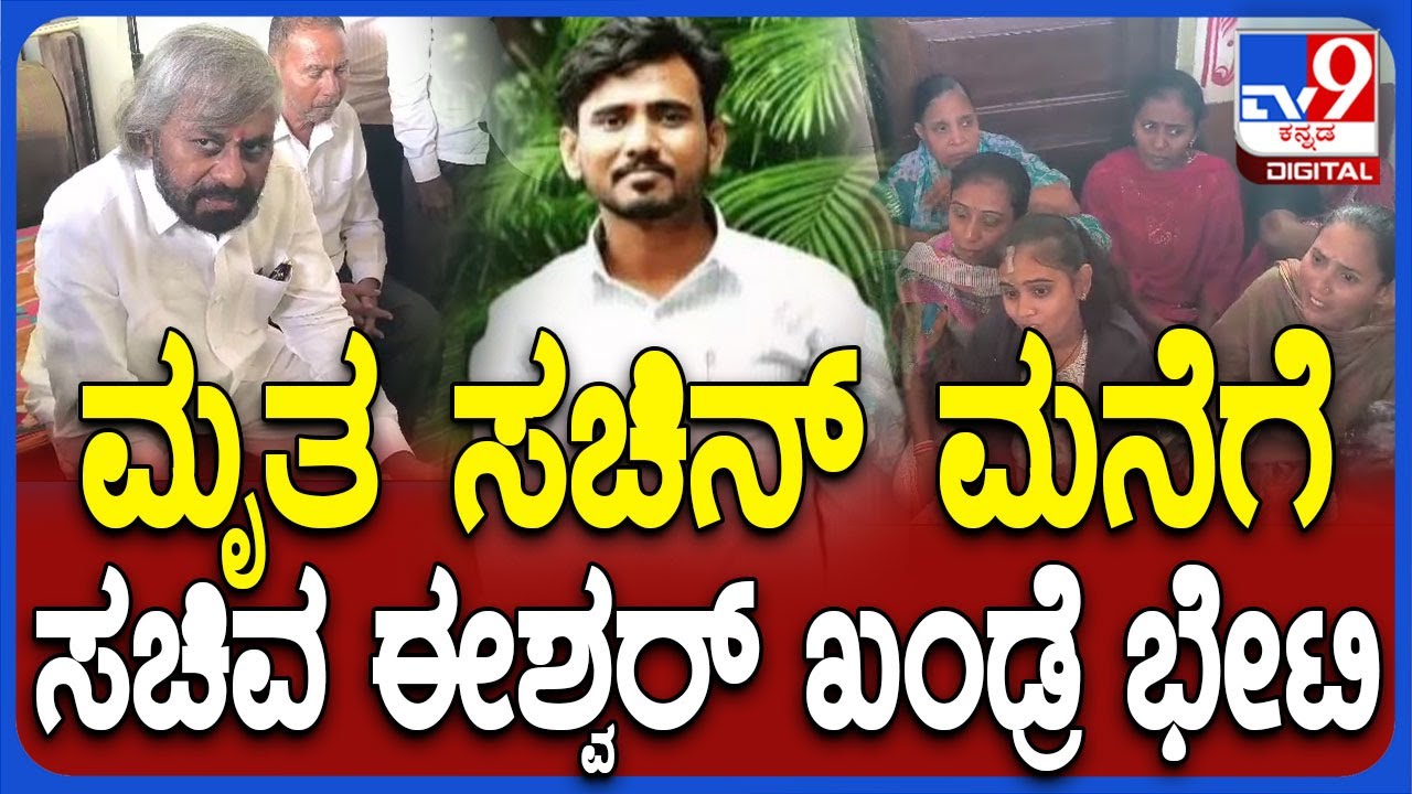Bidar ಮೃತ ಗುತ್ತಿಗೆದಾರ ಸಚಿನ್ ಮನೆಗೆ ಸಚಿವ ಈಶ್ವರ್ ಖಂಡ್ರೆ ಭೇಟಿ, ಕುಟುಂಬಸ್ಥರಿಗೆ ಸಾಂತ್ವನ  | #TV9D