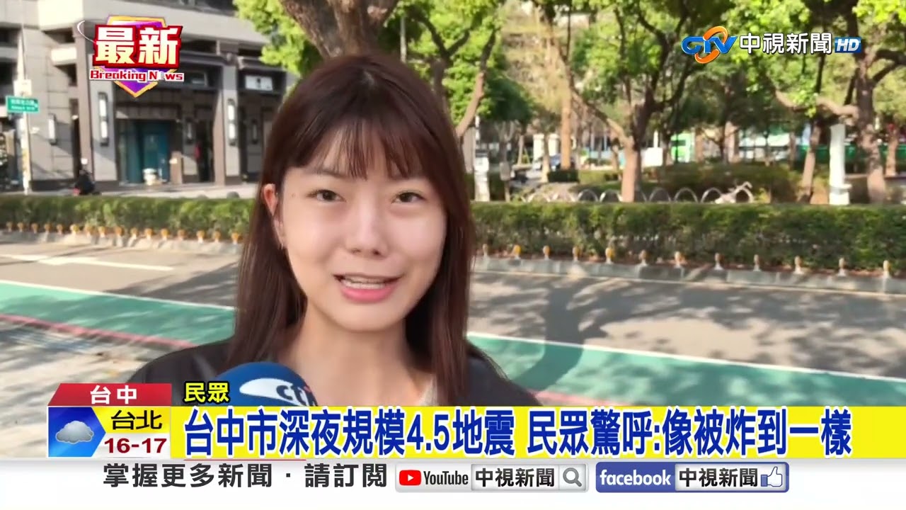 台中市深夜規模4.5地震 民眾驚呼:像被炸到一樣│中視新聞 20260307