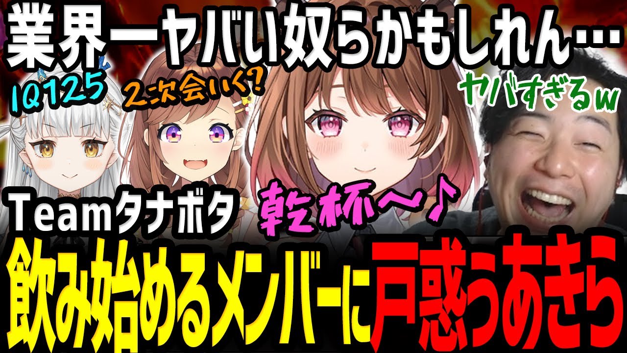 【ポカチェ】「カンパーイ!」「このチームやばいよｗ」顔合わせで飲み始めるメンバーに戸惑うあきら【ななしいんく/柚原いづみ/咲乃もこ/龍惺ろたん】【切り抜き】