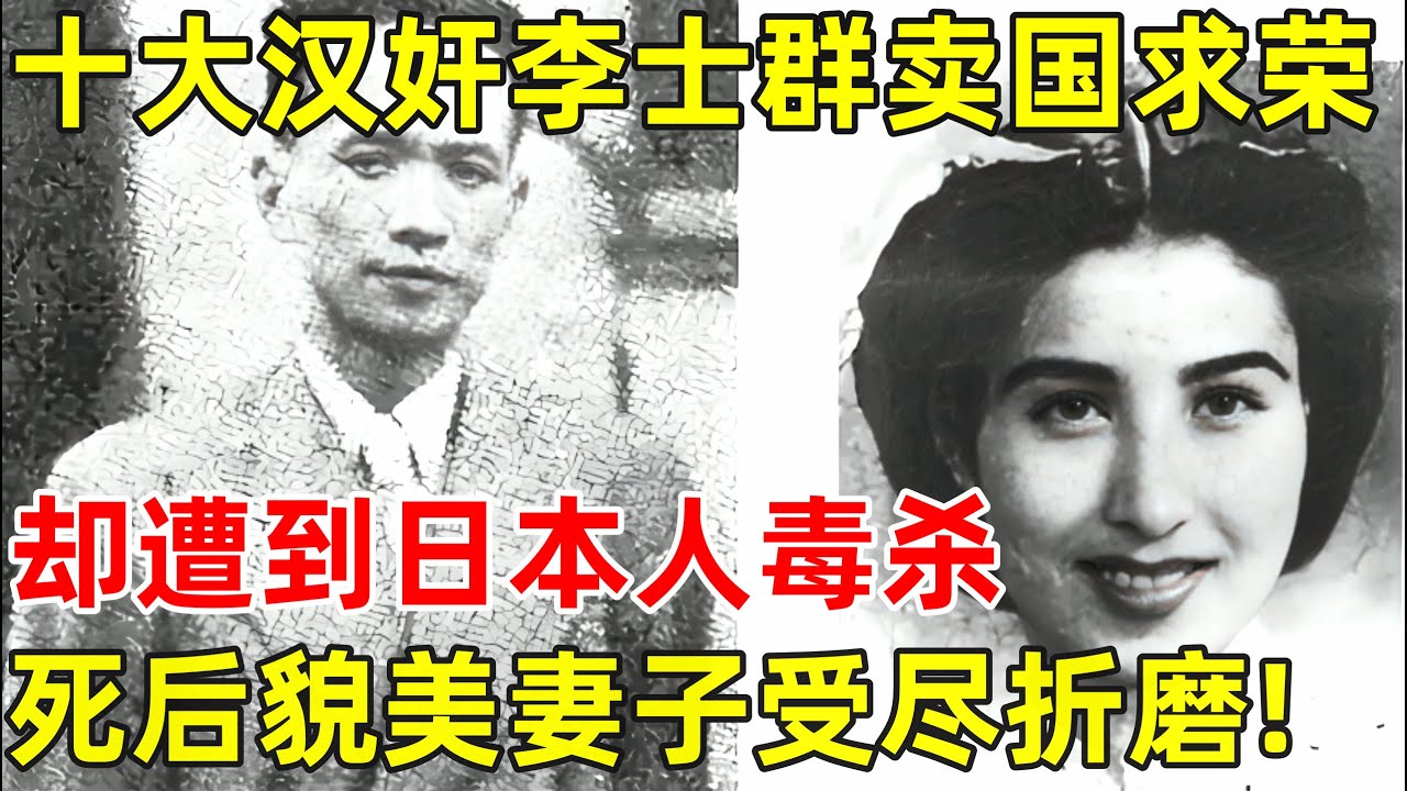 民国十大汉奸李士群卖国求荣,却遭到日本人du杀,死后貌美妻子受尽折磨!【历史揭秘】