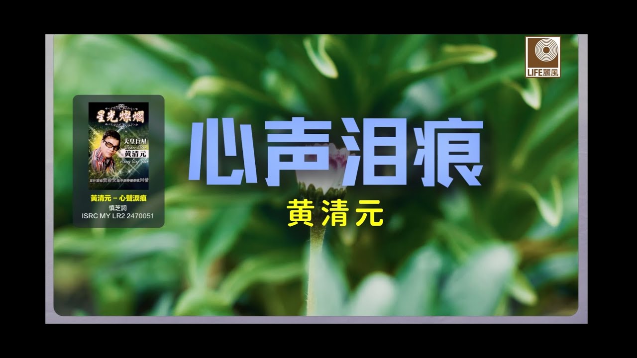 黄清元 - 心聲淚痕 (Official Lyric Video)