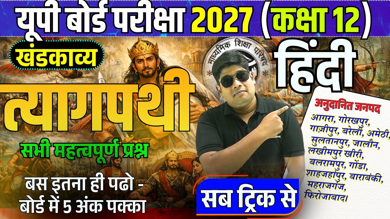 त्यागपाथी खंडकाव्य | TYAGPATHI KHANDKAVYA || Class 12 up board tyagpathi ka saransh charitra chitran