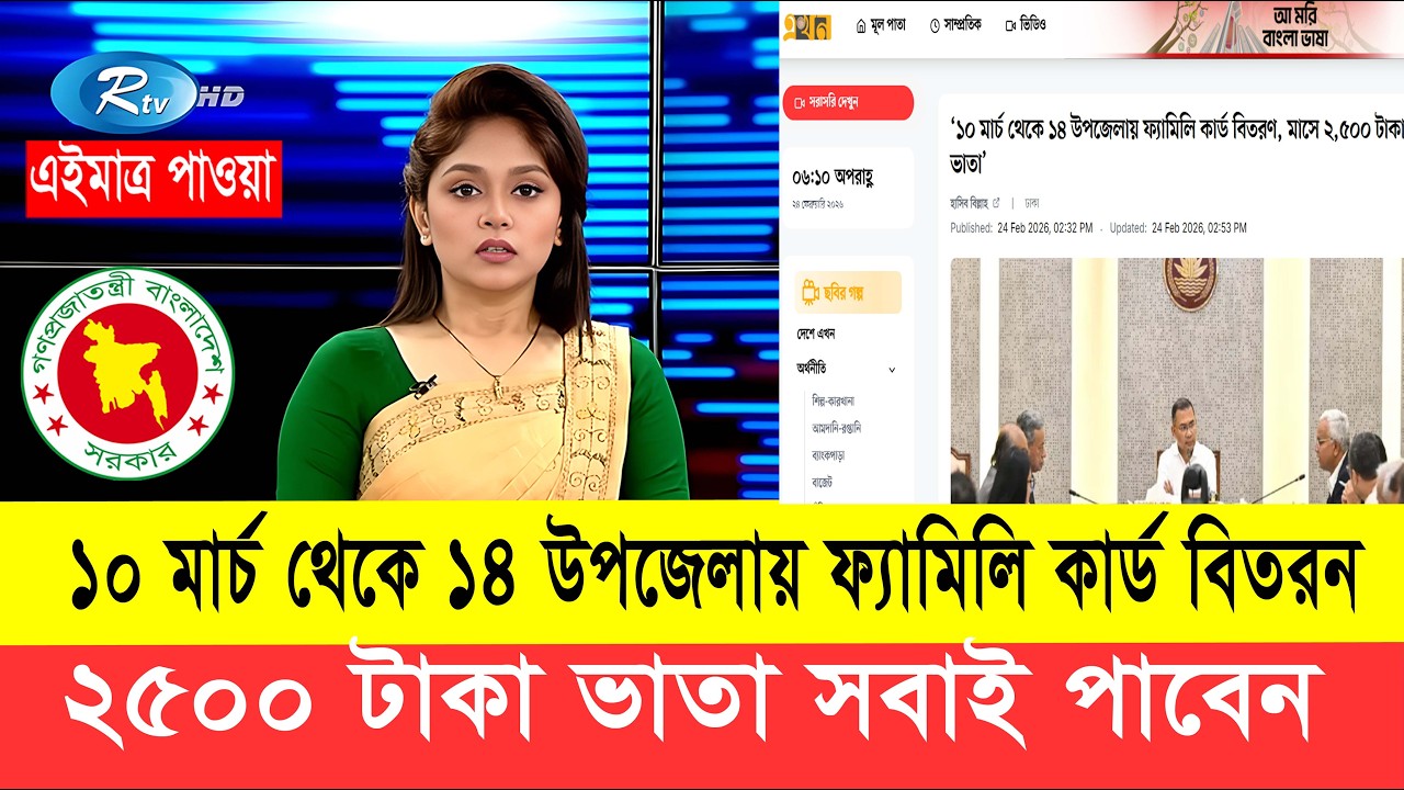 ১০ মার্চ থেকে ফ্যামিলি কার্ড বিতরণ শুরু, ১০ই মার্চ ফ্যামিলি কার্ড, ১০ই মার্চ ফ্যামিলি কার্ড বিতরণ, ফ