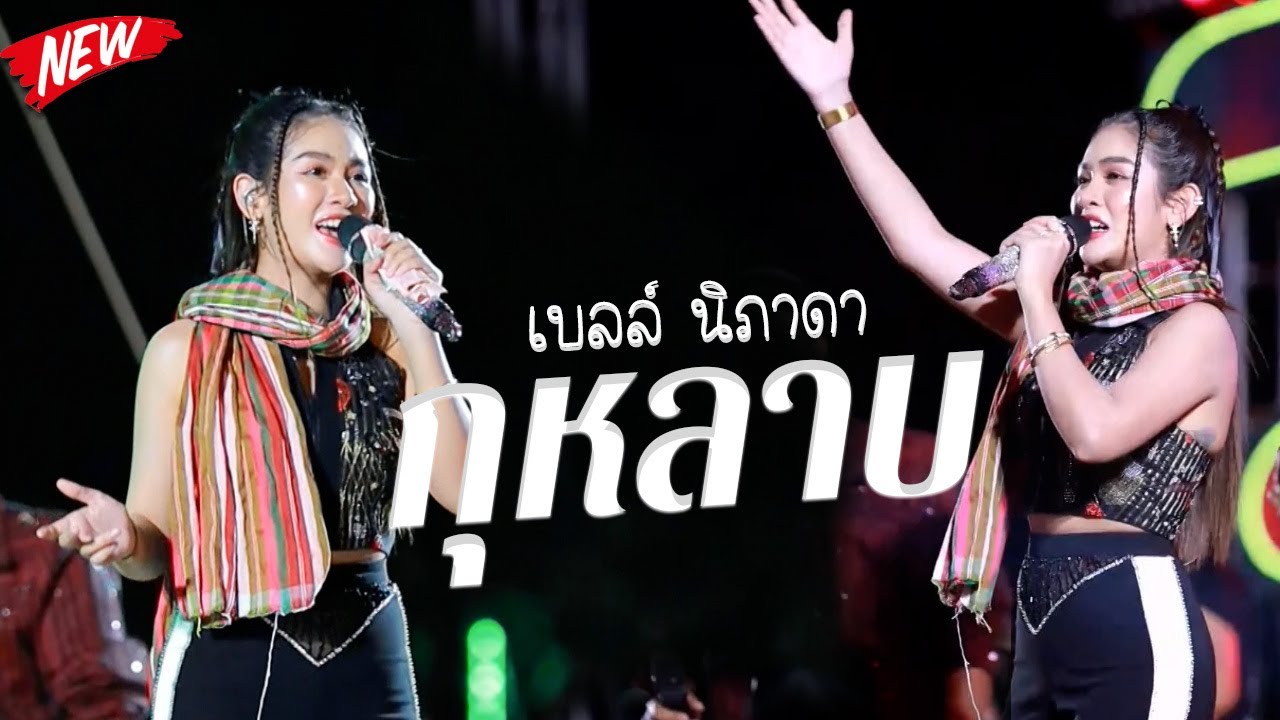 #มาแรง  กุหลาบ X ให้เคอรี่มาส่งได้บ่ X ชีวิตเมียเช่า - เบลล์ นภาดา #แสดงสด