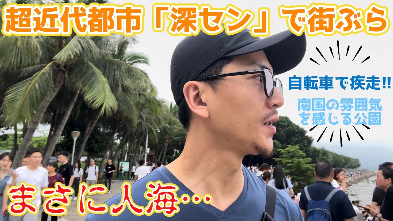 【中国四大都市】「深圳(しんせん)」ってよく見聞きするけど実際どんな町⁉︎“北上广深”其中唯一没去过的城市（有中文字幕）