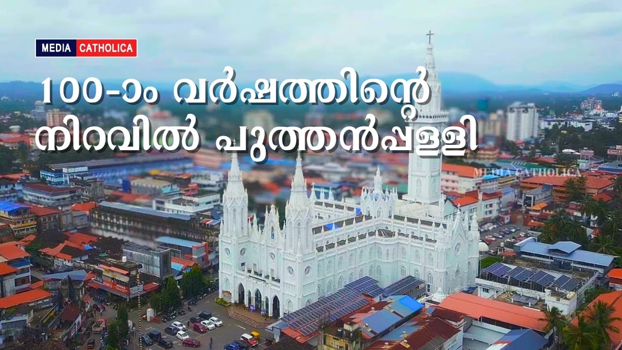 നൂറാം വർഷത്തിന്റെ നിറവിൽ പുത്തൻപ്പള്ളി | Media Catholica