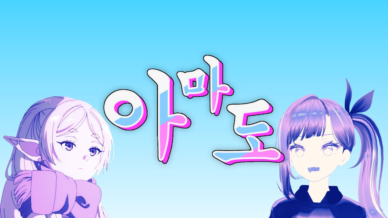 아마도 합작