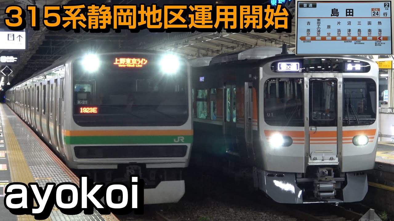 JR東海 新型車両315系 静岡地区運用開始 車内LCD･自動放送収録