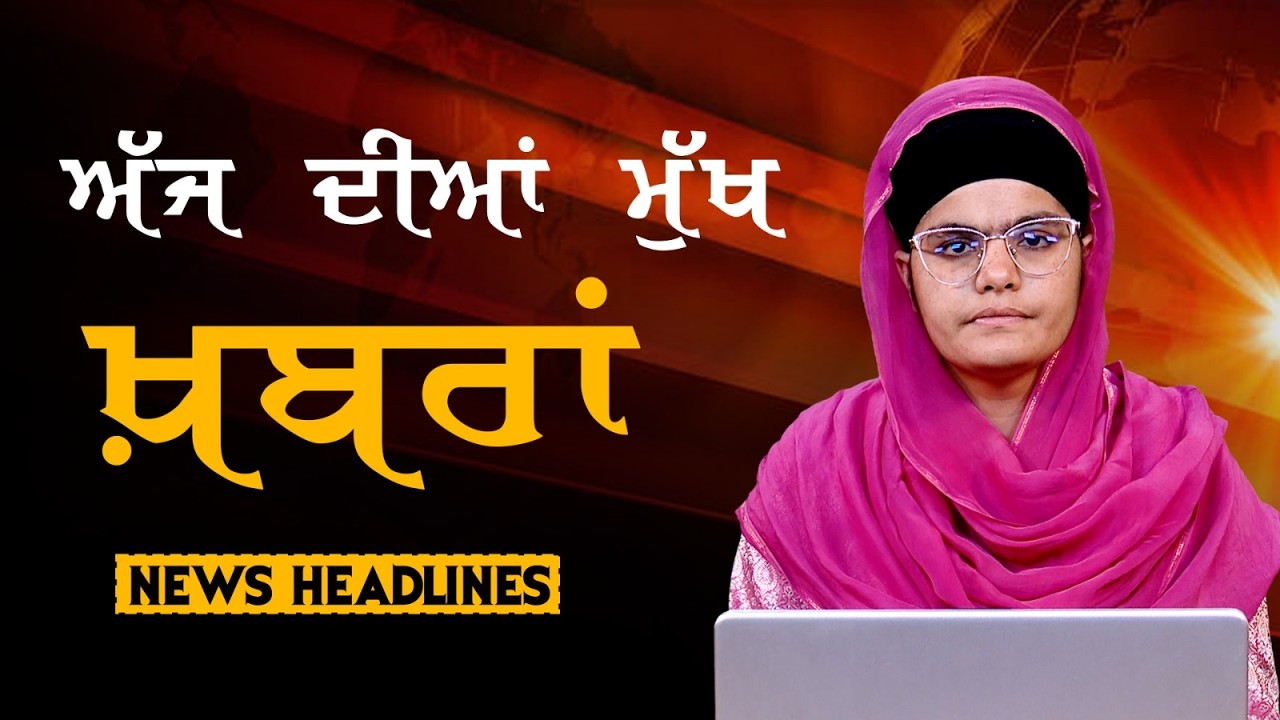 Headlines Bulletin । ਅੱਜ ਦੀਆਂ ਵੱਡੀਆਂ ਮੁੱਖ ਖ਼ਬਰਾਂ । 20 March । Punjab, India, World । THE KHALAS TV