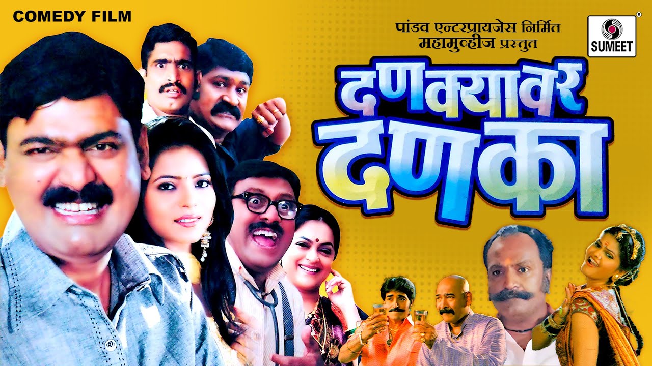 दणक्यावर दणका - Full HD - Marathi Film/Movie - Danykyavar Danka | Makrand Anaspure | Sumeet  Music