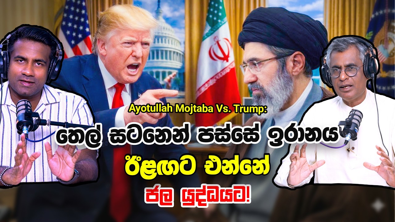Ayotullah Mojtaba Vs. Trump: තෙල් සටනෙන් පස්සේ ඉරානය  ඊළඟට එන්නේ ජල යුද්ධයට! | Patali With Epicenter