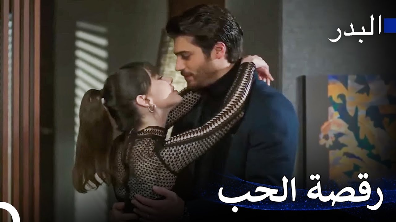 مشاهد ساخنة #24: ألن تكتمل الرومانسية؟ - مسلسل البدر