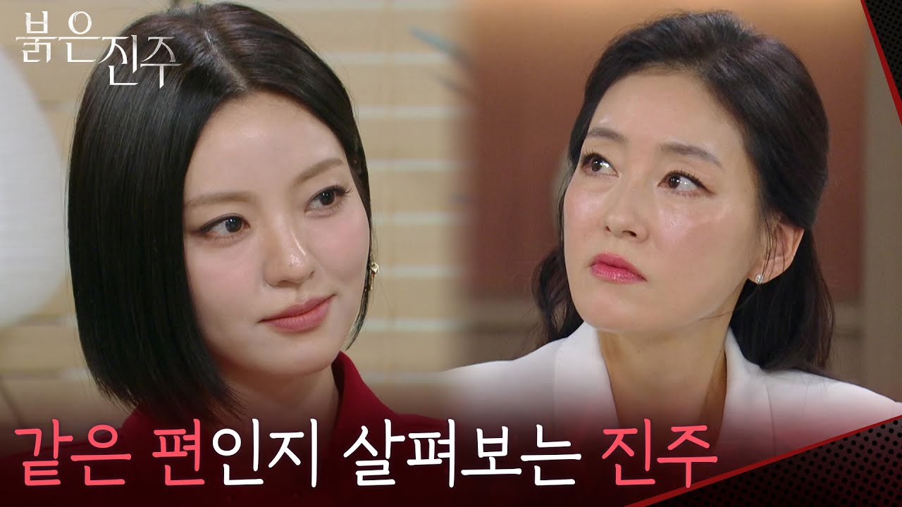 박진희가 같은 편일지 적일지 살펴보는 남상지 [붉은 진주] | KBS 260319 방송