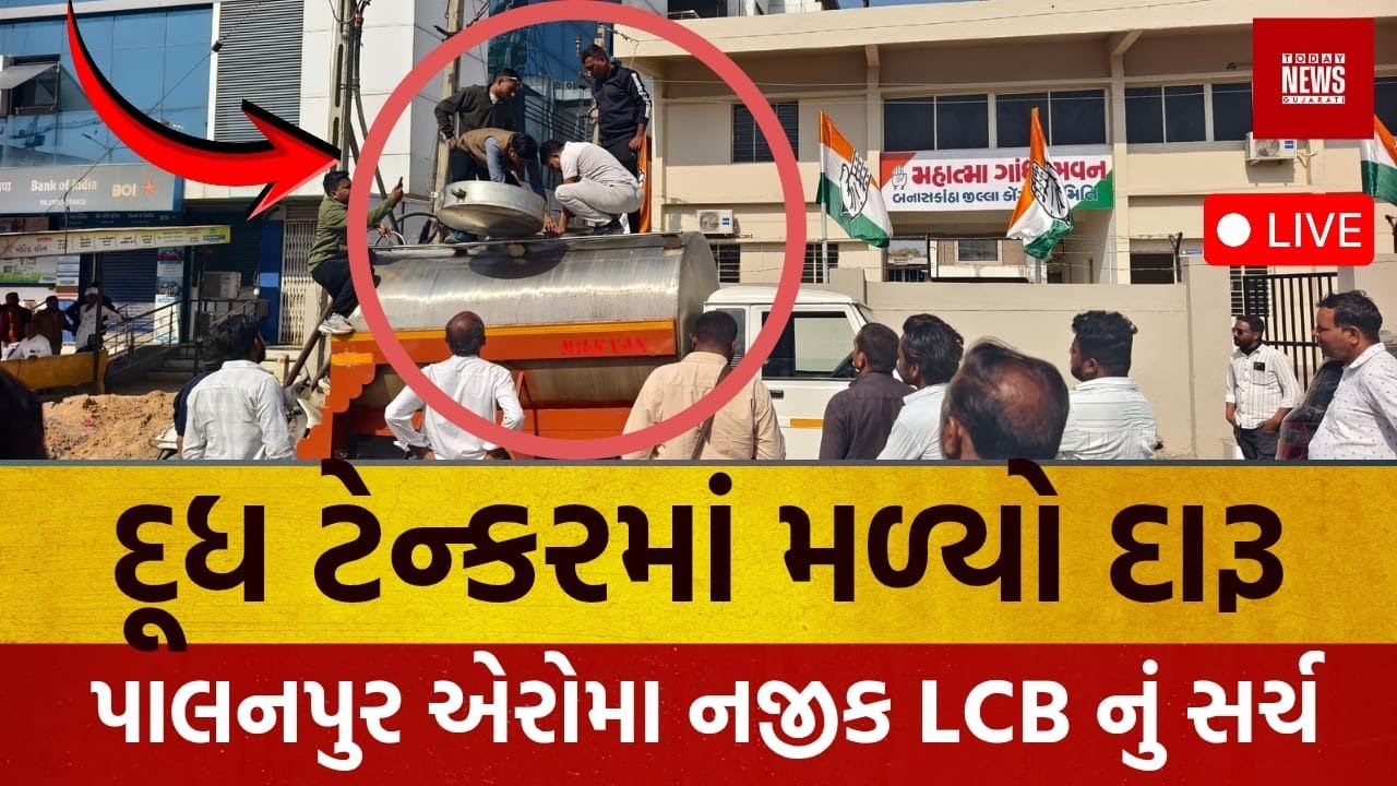 દૂધના ટેન્કરમાં દારૂની ઘૂસણખોરી,LCB એ નિષ્ફળ બનાવી. જુઓ LIVE