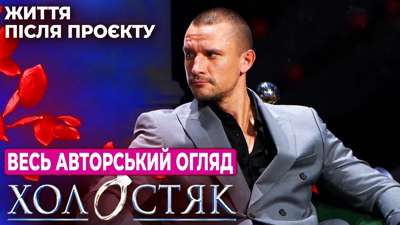 Холостяк 14 – Життя після проекту | ВЕСЬ авторський огляд | Тарас шокований скандалом навколо Софії?