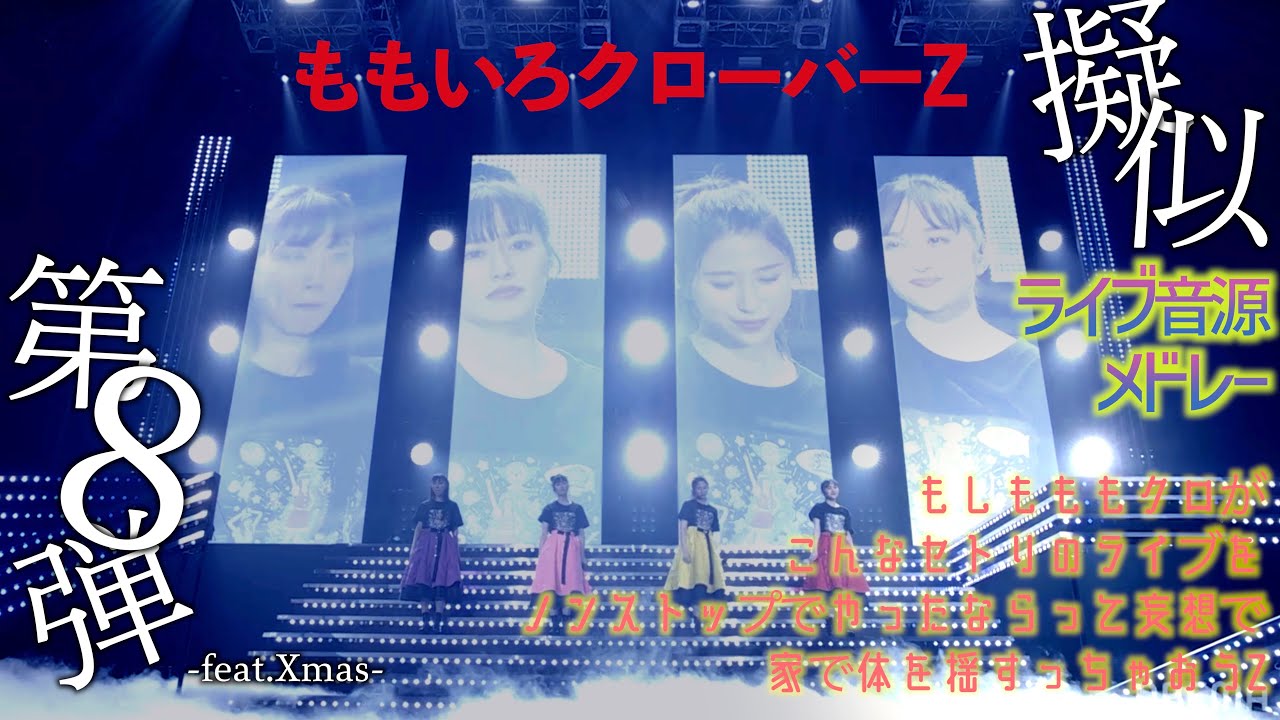 【ももクロ】ももクロ擬似ライブ音源メドレー～もしもももクロがこんなセトリのライブをノンストップでやったならって妄想で家で体を揺すっちゃおうZ～　その8