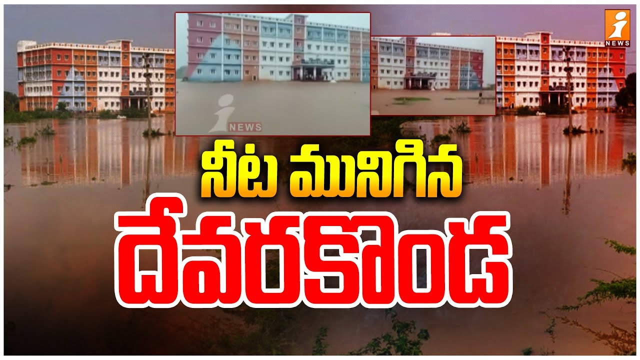 నీట మునిగిన దేవరకొండ | Nalgonda District | Devarakonda Submerged in Water | Heavy Rains | iNews