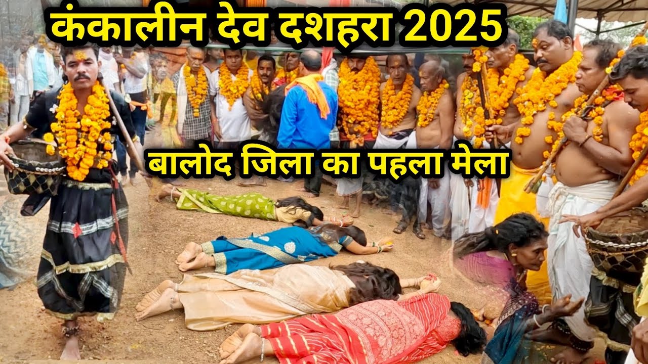 कंकालिन देव दशहरा 2025 | बालोद जिला का पहला मेला | kankalin mela balod 2025 | kankalin mela Cg