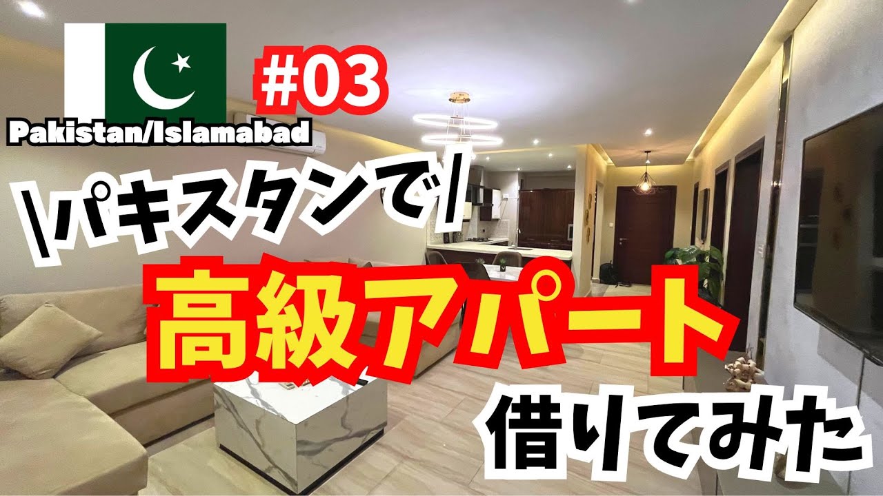 【世界周遊 #03】お試しで高級アパートを借りてみた話（パキスタン・イスラマバード）