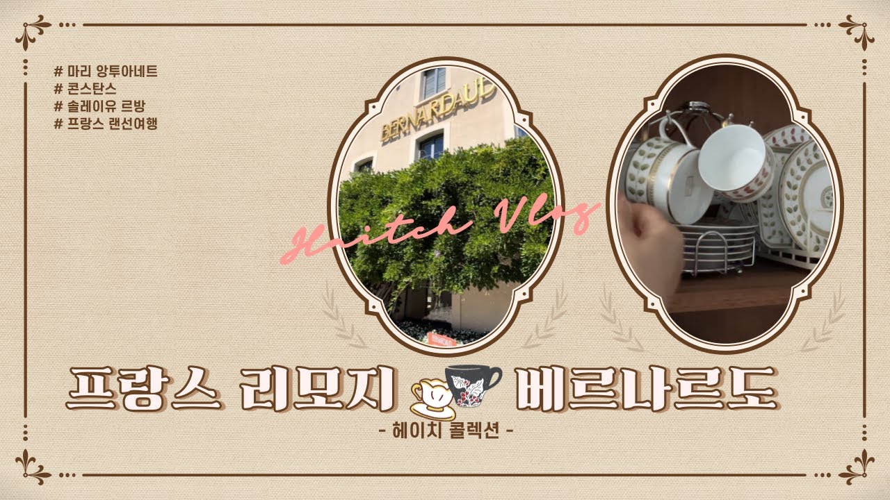 Haitch Vlog]🗼프랑스 도자기의 성지聖地 리모지(리모주)🏰 명품도자기 베르나르도(Bernardaud) 팩토리숍 랜선 투어🫖 마리 앙투와네트👸🏻콘스탄스☕솔레이유 르방까지