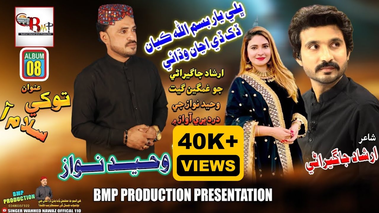 Bhali Yar Bismillah Kayan || Waheed Nawaz || Irshad Jagirani Rubi Ali Video | BMP Production