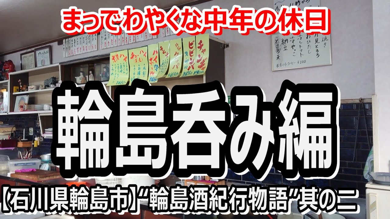 【石川・輪島】“北陸酒場紀行物語”海辺の朝市と奇跡の焼肉食堂～輪島編其の二～