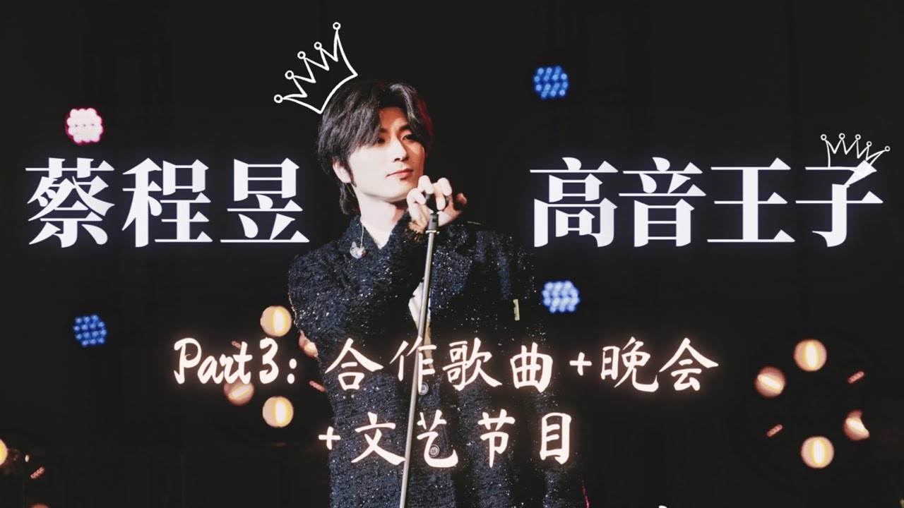 【蔡程昱/CaiChengyu】Part 3：合唱歌曲 + 晚会 + 文艺节目｜青年美声歌手蔡程昱合集｜Lyrics/Pinyin #蔡程昱