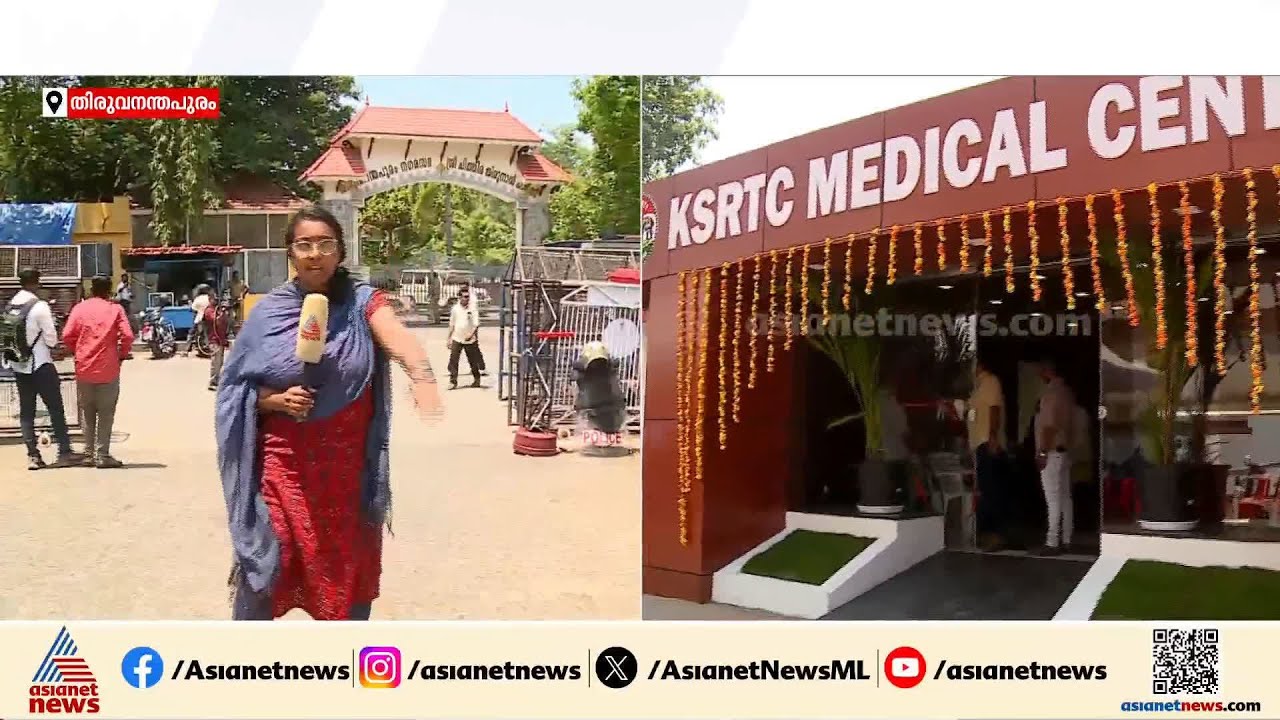 KSRTCയുടെ ആശുപത്രി ഉദ്ഘാടനം; മന്ത്രി ഗണേഷ് കുമാർ ഉടൻ പരിപാടിക്കെത്തും