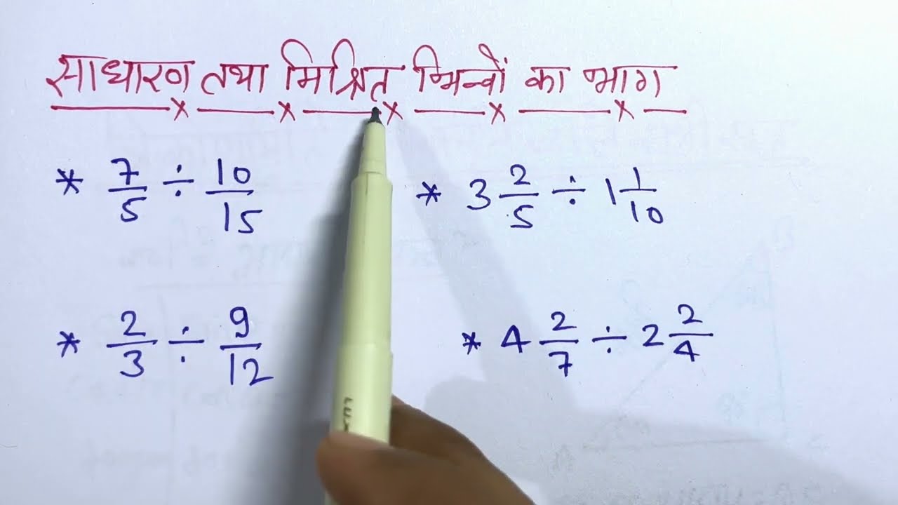 साधारण और मिश्रित भिन्न का भाग | bhinn ka bhaag kaise kare | bhinn ka bhaag | Division of fraction 