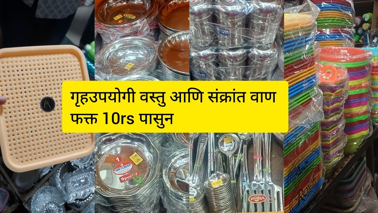 🔴 डायरेक्ट गोडाऊन मधुन फक्त 10rs पासुन संक्रांत लूट vaan #तुळशीबाग #pune #shopping