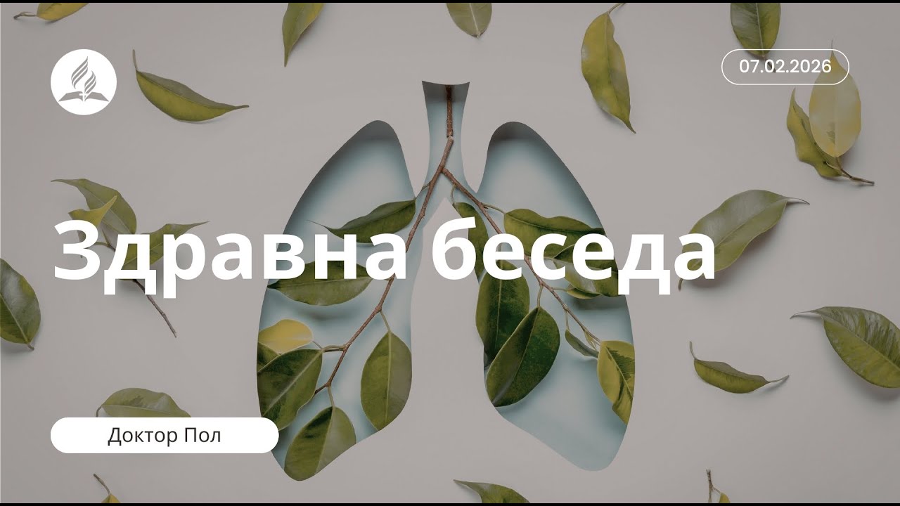 Здравна Беседа