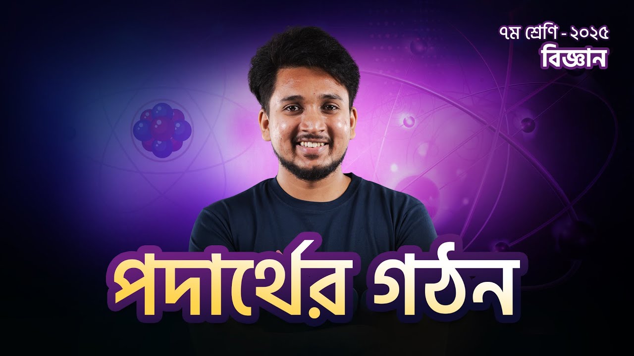 পদার্থের গঠন | বিজ্ঞান | ৭ম শ্রেণি | Back to School